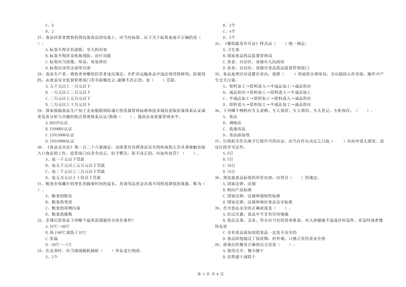 餐饮服务食品安全管理人员能力检测试题B卷 附答案.doc_第3页