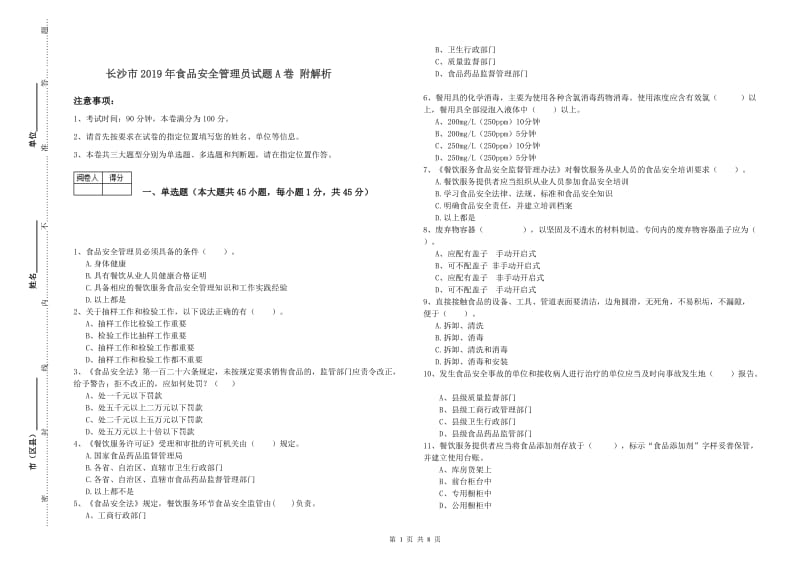 长沙市2019年食品安全管理员试题A卷 附解析.doc_第1页