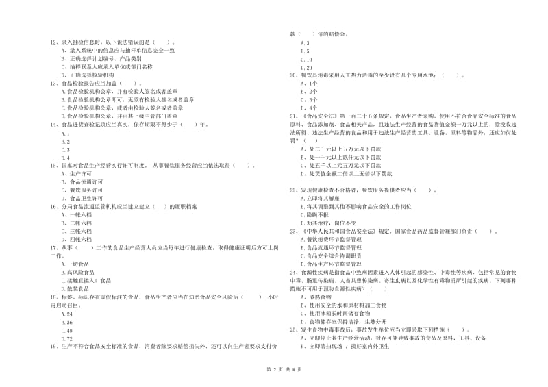 长沙市2019年食品安全管理员试题A卷 附解析.doc_第2页