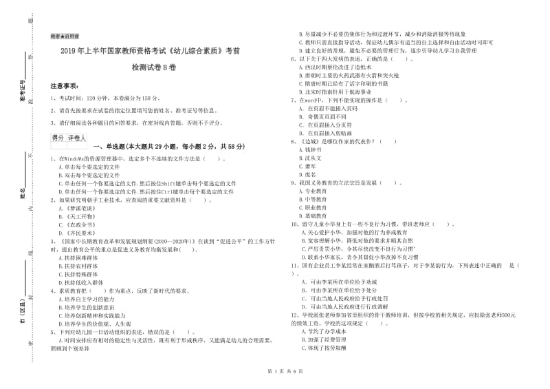 2019年上半年国家教师资格考试《幼儿综合素质》考前检测试卷B卷.doc_第1页