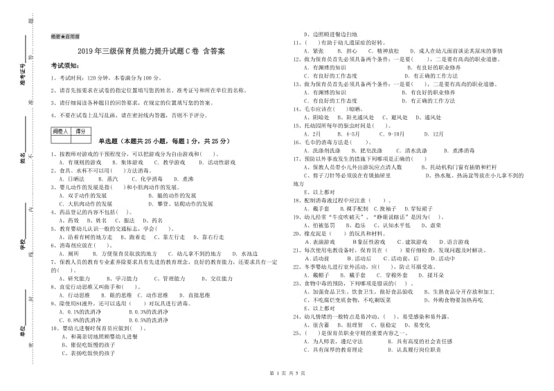 2019年三级保育员能力提升试题C卷 含答案.doc_第1页