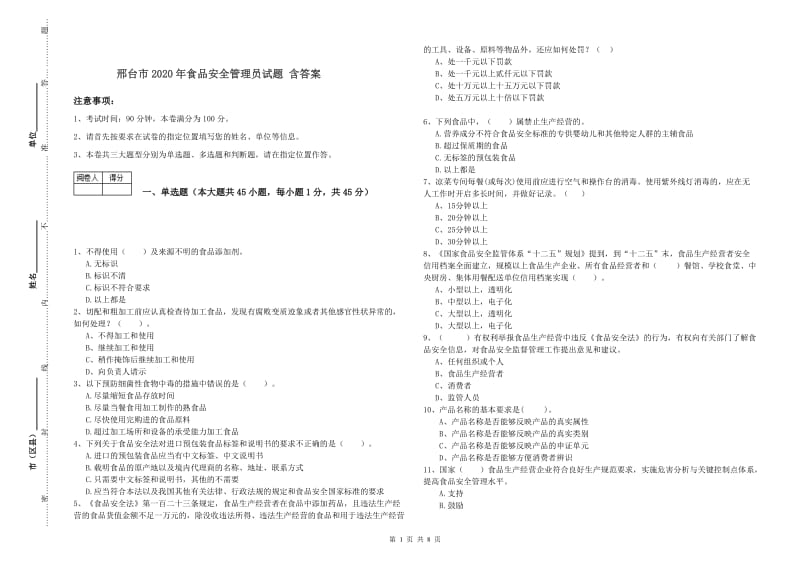 邢台市2020年食品安全管理员试题 含答案.doc_第1页