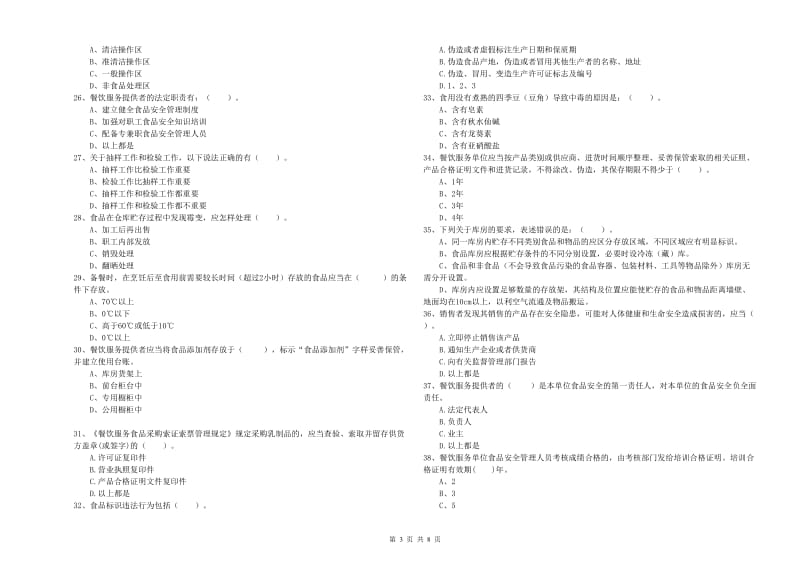 邢台市2020年食品安全管理员试题 含答案.doc_第3页