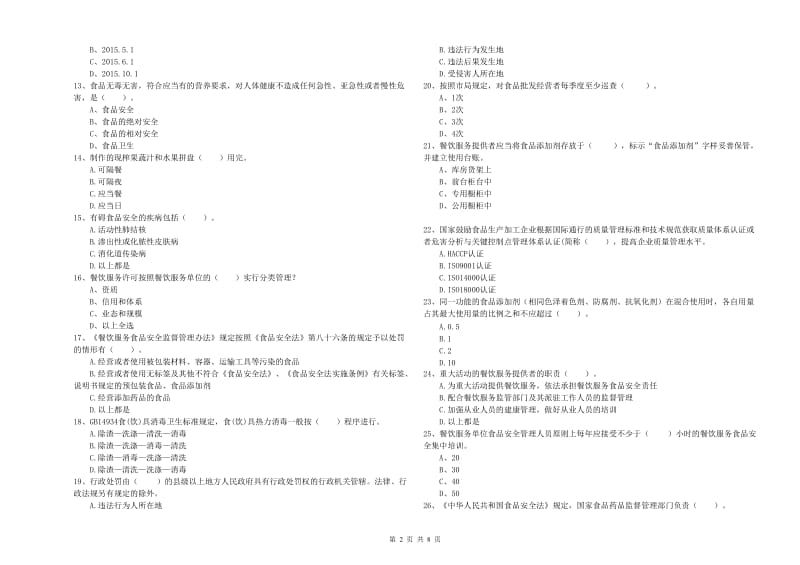 餐饮行业食品安全员专业知识综合练习试题A卷 含答案.doc_第2页