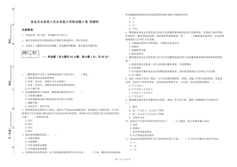 食品安全监管人员业务能力考核试题D卷 附解析.doc_第1页