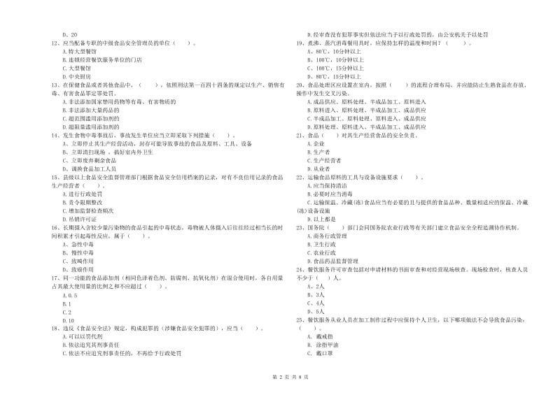 食品安全监管人员业务能力考核试题D卷 附解析.doc_第2页