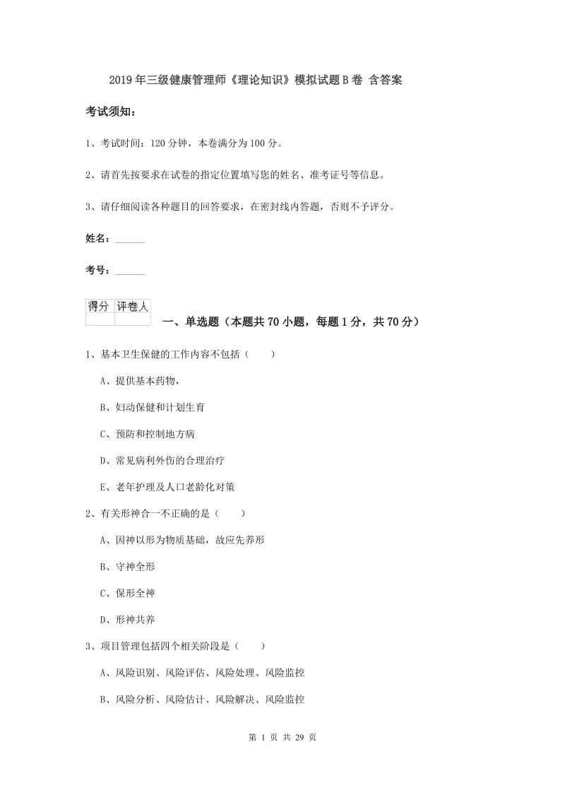 2019年三级健康管理师《理论知识》模拟试题B卷 含答案.doc_第1页