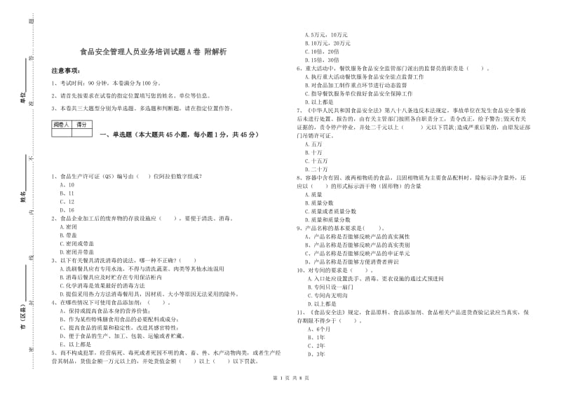 食品安全管理人员业务培训试题A卷 附解析.doc_第1页