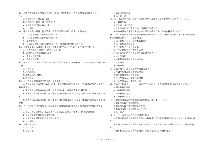 食品安全管理人员业务培训试题A卷 附解析.doc_第2页