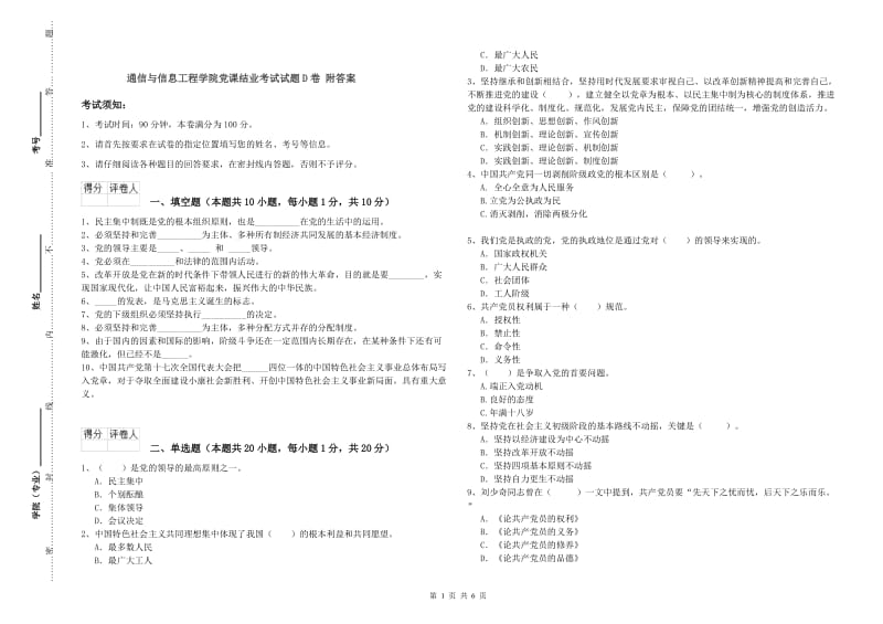 通信与信息工程学院党课结业考试试题D卷 附答案.doc_第1页