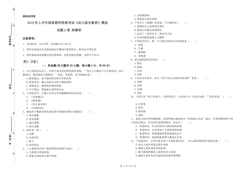 2019年上半年国家教师资格考试《幼儿综合素质》模拟试题A卷 附解析.doc_第1页