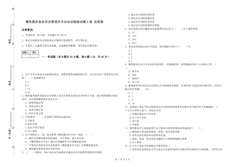 餐饮服务食品安全管理员专业知识检验试题A卷 含答案.doc_第1页