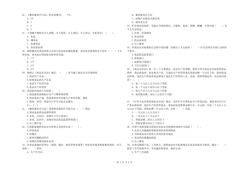 餐饮行业食品安全员能力测试试卷D卷 附解析.doc_第3页