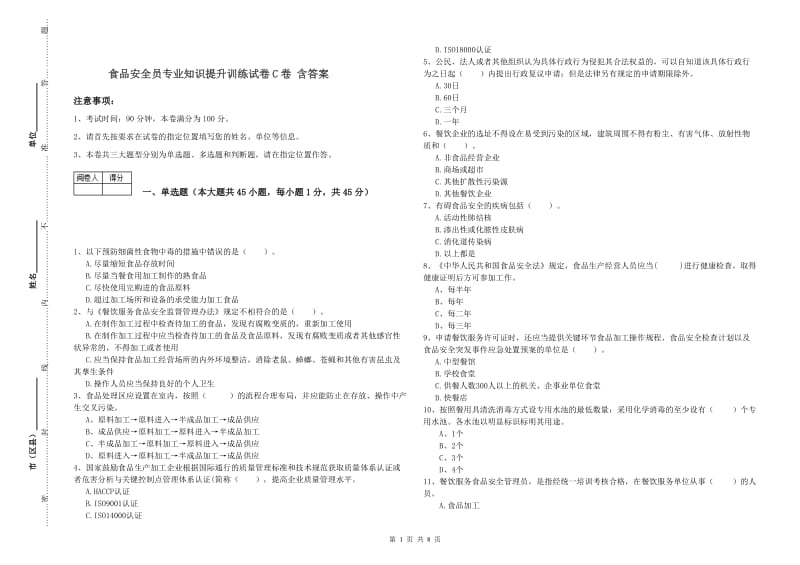 食品安全员专业知识提升训练试卷C卷 含答案.doc_第1页