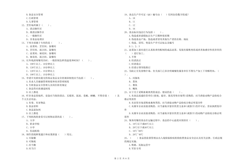 食品安全员专业知识提升训练试卷C卷 含答案.doc_第2页