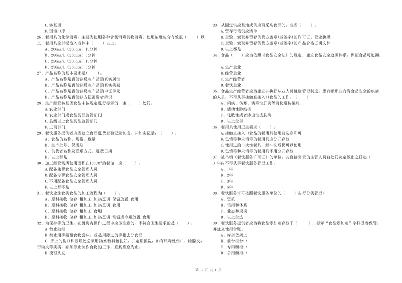 食品安全员专业知识提升训练试卷C卷 含答案.doc_第3页