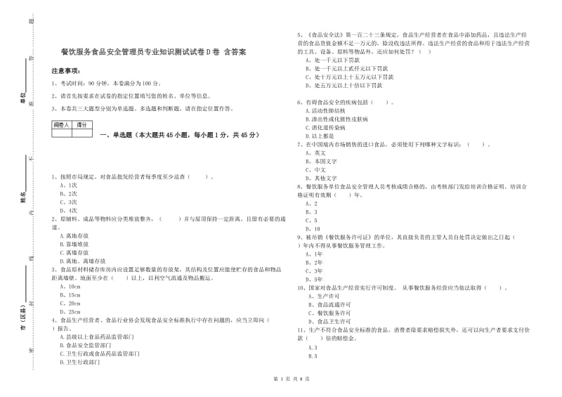 餐饮服务食品安全管理员专业知识测试试卷D卷 含答案.doc_第1页