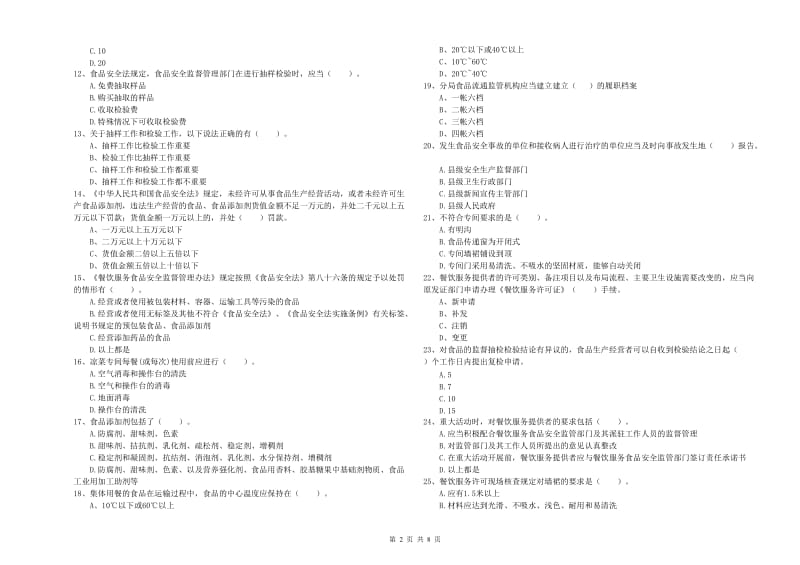 餐饮服务食品安全管理员专业知识测试试卷D卷 含答案.doc_第2页