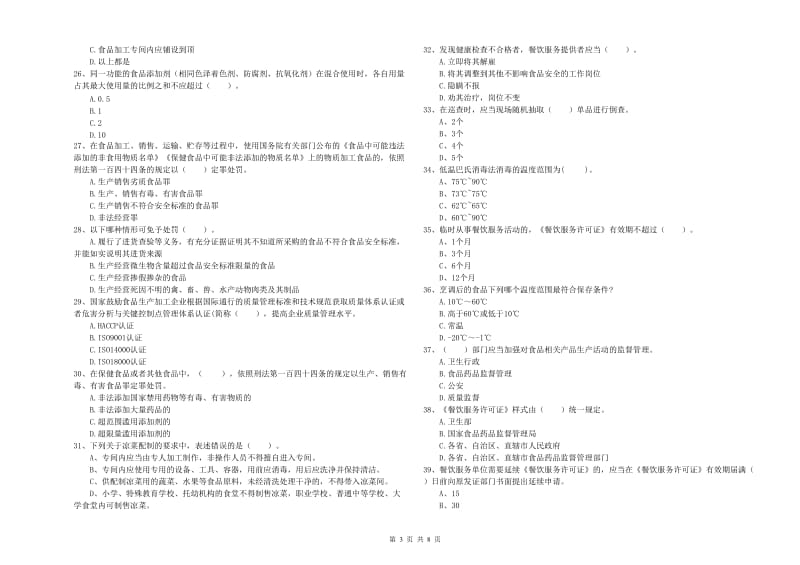 餐饮服务食品安全管理员专业知识测试试卷D卷 含答案.doc_第3页