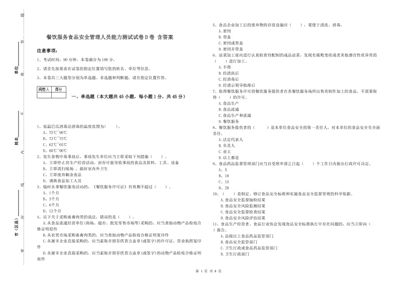 餐饮服务食品安全管理人员能力测试试卷D卷 含答案.doc_第1页