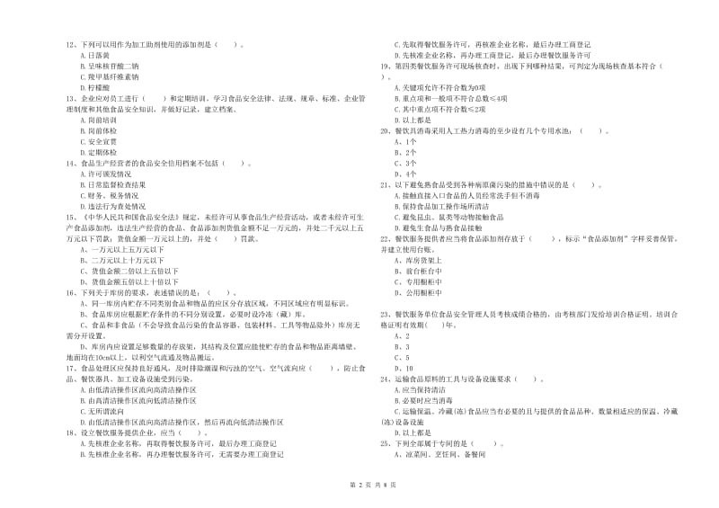 餐饮服务食品安全管理人员能力测试试卷D卷 含答案.doc_第2页