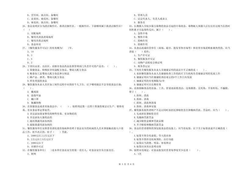 餐饮服务食品安全管理人员能力测试试卷D卷 含答案.doc_第3页