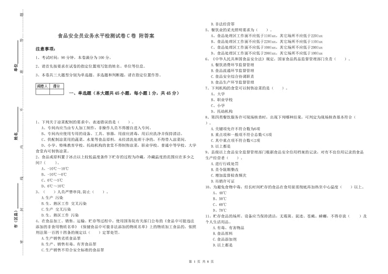 食品安全员业务水平检测试卷C卷 附答案.doc_第1页