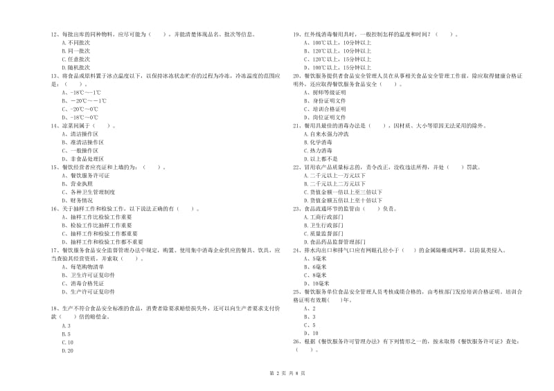 食品安全员业务水平检测试卷C卷 附答案.doc_第2页