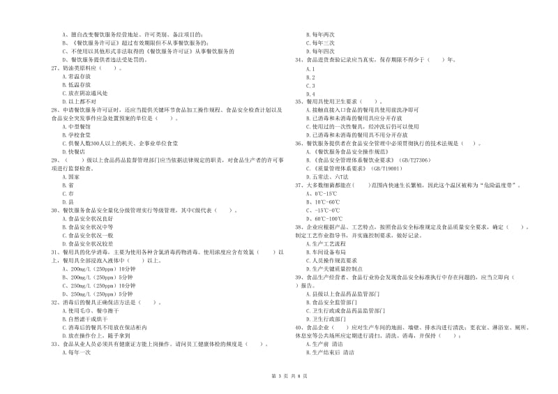 食品安全员业务水平检测试卷C卷 附答案.doc_第3页