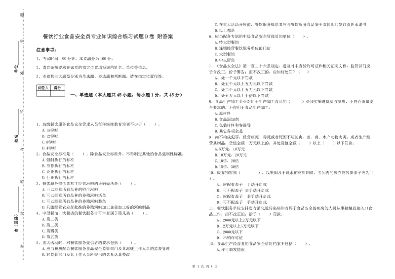 餐饮行业食品安全员专业知识综合练习试题D卷 附答案.doc_第1页