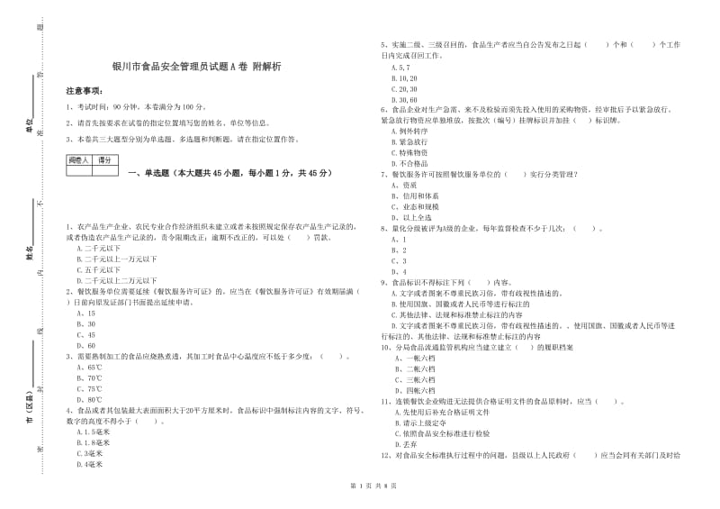 银川市食品安全管理员试题A卷 附解析.doc_第1页