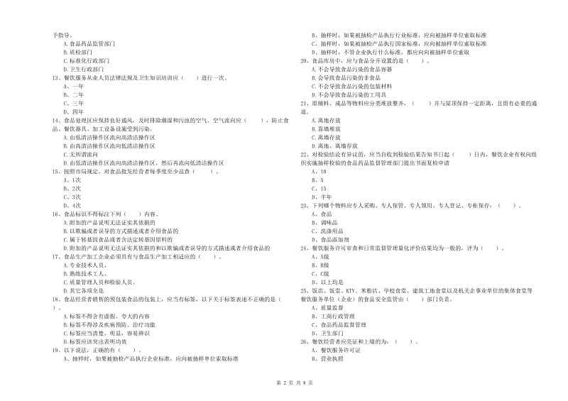 银川市食品安全管理员试题A卷 附解析.doc_第2页