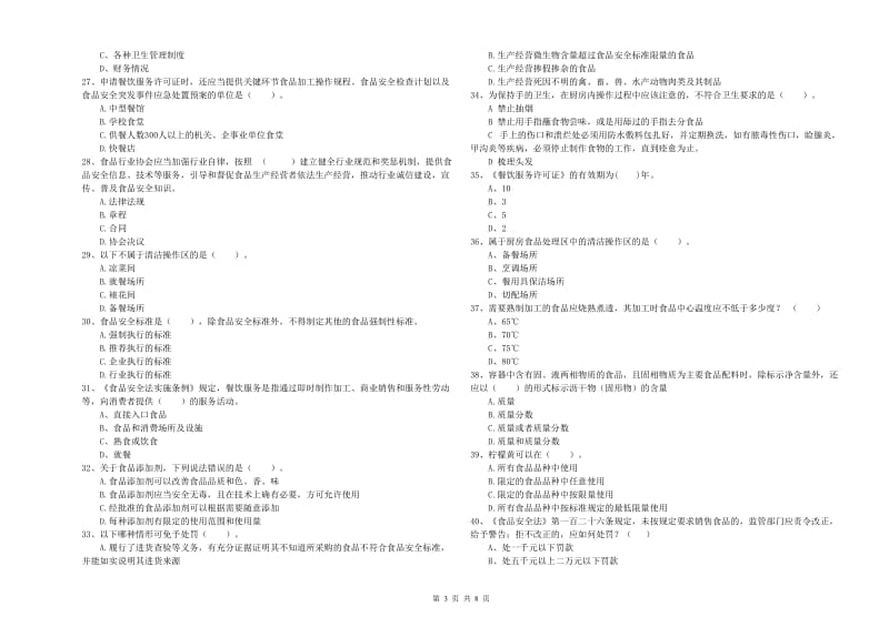 银川市食品安全管理员试题A卷 附解析.doc_第3页