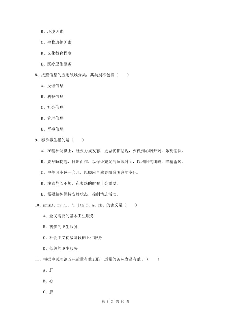 2019年三级健康管理师《理论知识》模拟试题D卷 含答案.doc_第3页