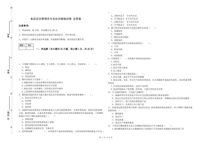 食品安全管理员专业知识检验试卷 含答案.doc_第1页