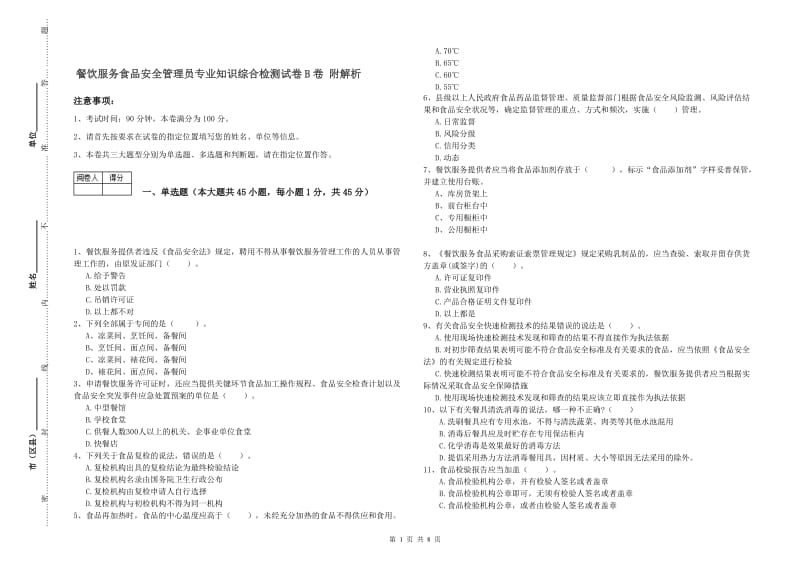 餐饮服务食品安全管理员专业知识综合检测试卷B卷 附解析.doc_第1页