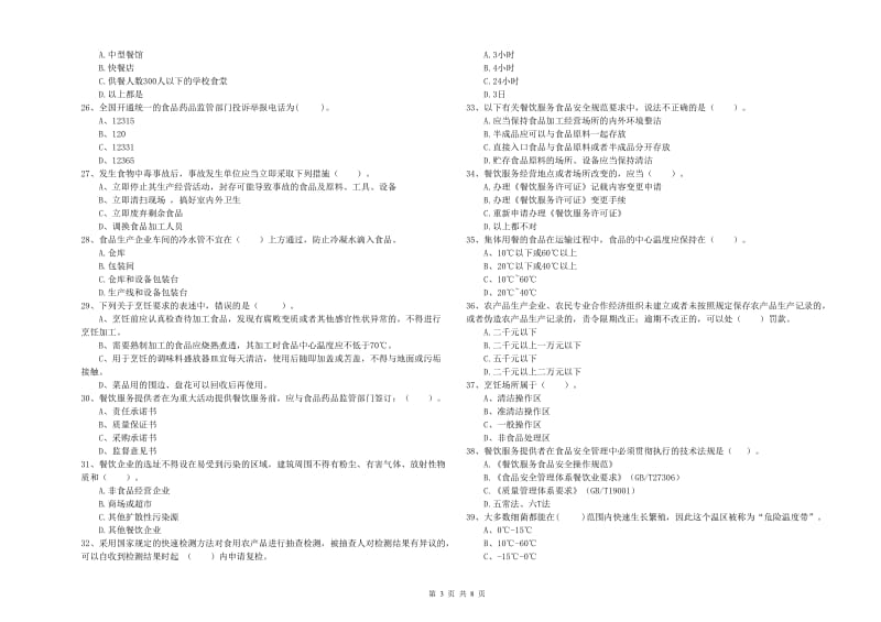 餐饮服务食品安全管理员专业知识综合检测试卷B卷 附解析.doc_第3页