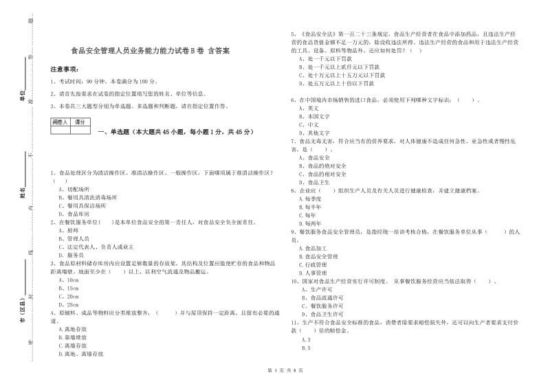 食品安全管理人员业务能力能力试卷B卷 含答案.doc_第1页