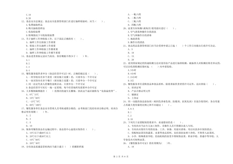 食品安全管理人员业务能力能力试卷B卷 含答案.doc_第2页