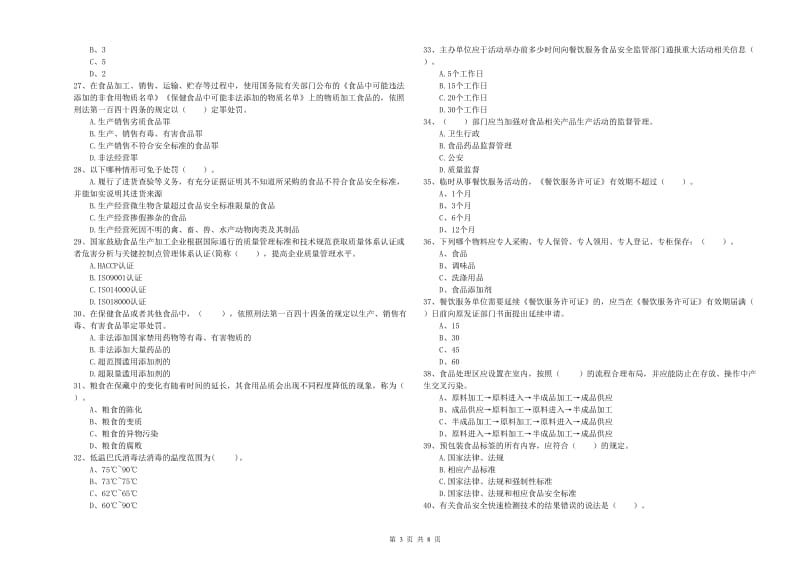 食品安全管理人员业务能力能力试卷B卷 含答案.doc_第3页