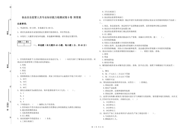 食品安全监管人员专业知识能力检测试卷B卷 附答案.doc_第1页