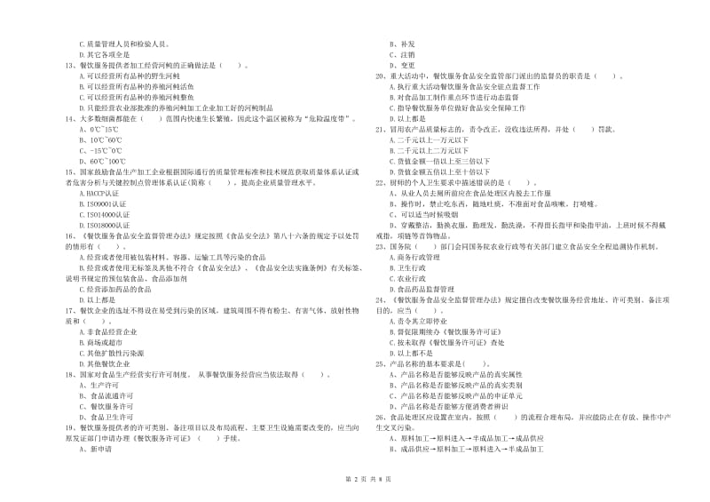 食品安全监管人员专业知识能力检测试卷B卷 附答案.doc_第2页