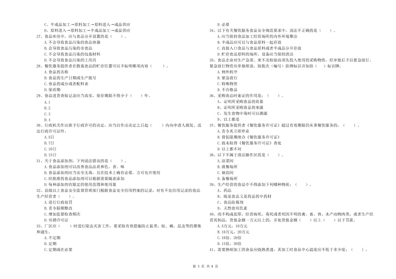 食品安全监管人员专业知识能力检测试卷B卷 附答案.doc_第3页