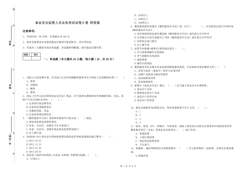 食品安全监管人员业务培训试卷B卷 附答案.doc_第1页