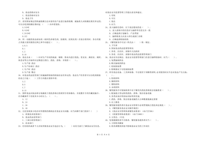 食品安全监管人员业务培训试卷B卷 附答案.doc_第3页