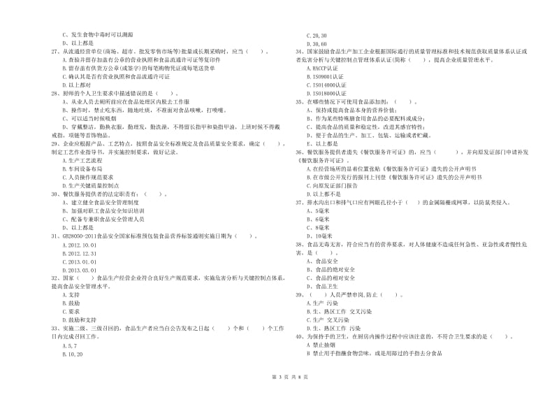 食品安全员业务水平检验试题 附解析.doc_第3页