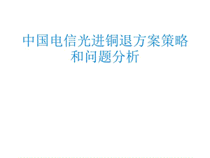 中國(guó)電信光進(jìn)銅退方案策略及問題.ppt