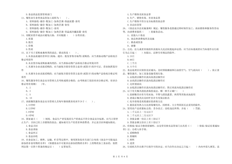 餐饮服务食品安全管理员业务水平测试试题A卷 含答案.doc_第2页