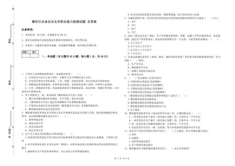 餐饮行业食品安全员职业能力检测试题 含答案.doc_第1页