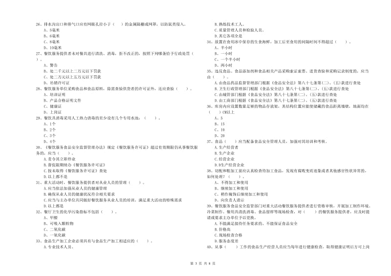 餐饮行业食品安全员职业能力检测试题 含答案.doc_第3页